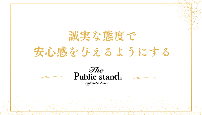 誠実な態度で
安心感を与えるようにする