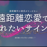 彼氏との遠距離恋愛で別れたいサイン？見逃さないためのポイント