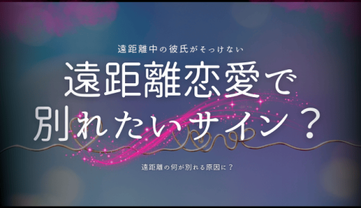 彼氏との遠距離恋愛で別れたいサイン？見逃さないためのポイント