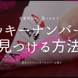 自分のラッキーナンバーを見つける方法：誕生日から導き出す幸運の数字