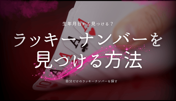 自分のラッキーナンバーを見つける方法：誕生日から導き出す幸運の数字