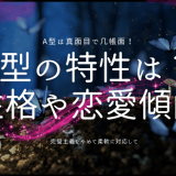 A型の特性を徹底分析｜性格から恋愛傾向まで詳しく解説