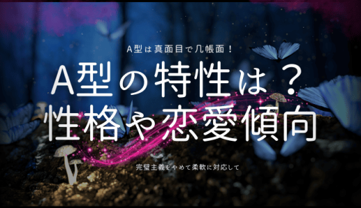 A型の特徴15選！性格から恋愛、行動パターンまで詳しく解説【血液型占い】