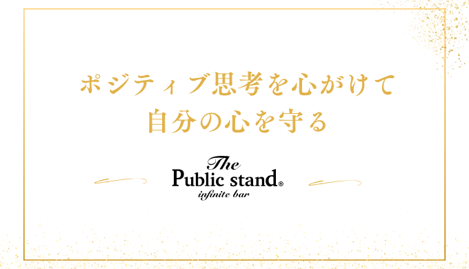 ポジティブ思考を心がけて
自分の心を守る