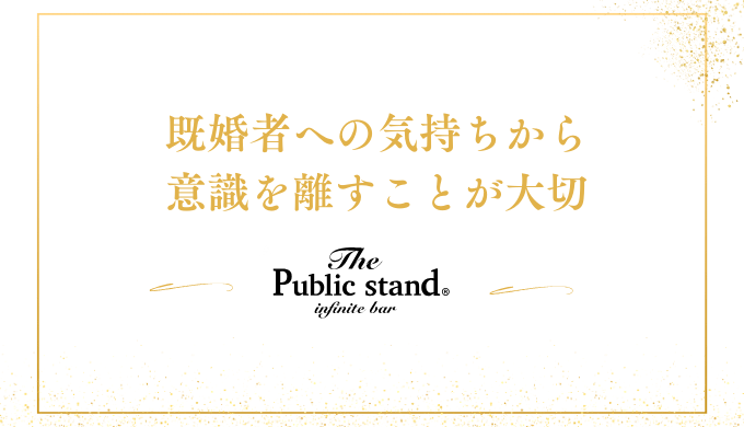 既婚者への気持ちから
意識を離すことが﻿大切