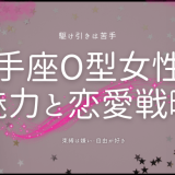 射手座O型女性の魅力と恋愛戦略とは？