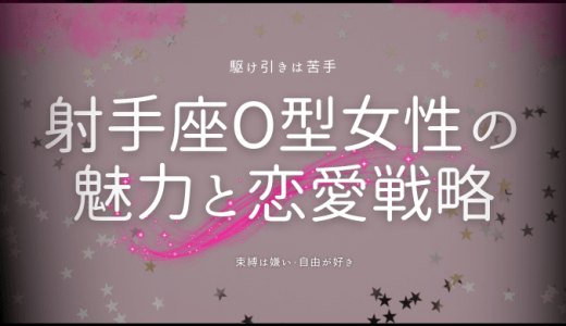 【2024年版】射手座O型女性の性格の特徴と恋愛戦略とは？相性ランキングも解説