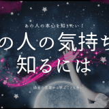 あの人の気持ちを読み解く！恋愛の奥深さを探る