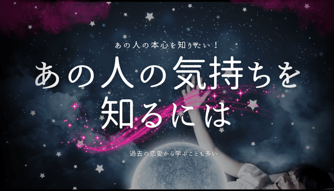 あの人の気持ちを読み解く！恋愛の奥深さを探る