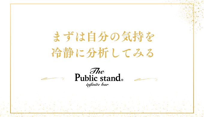 まずは自分の気持を
冷静に分析してみる