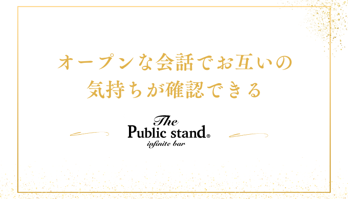 オープンな会話でお互いの
気持ちが確認できる