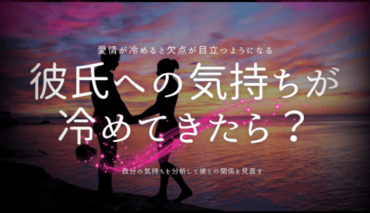 冷めてきた彼氏との向き合い方とは？原因と改善策