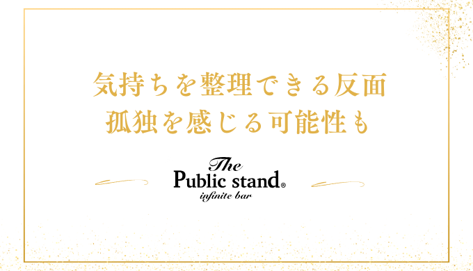 気持ちを整理できる反面
孤独を感じる可能性も