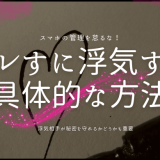 バレすに浮気する 具体的な方法