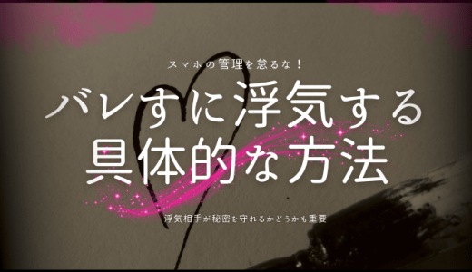 【悪質注意】バレないでこっそき浮気を行うための究極のガイド