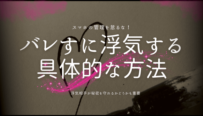 バレすに浮気する 具体的な方法