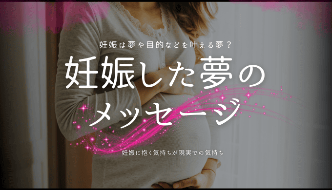 妊娠した夢の意義とメッセージ: 状況別解読30選