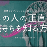 あの人の正直な気持ちを知る方法