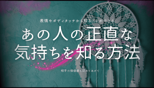 あの人の今の正直な気持ちを知る方法とは？