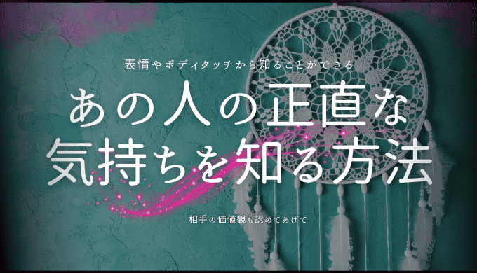 あの人の正直な気持ちを知る方法