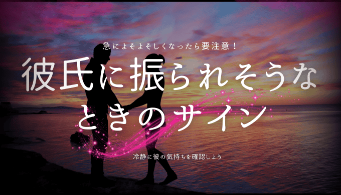 彼氏に振られそうなサイン