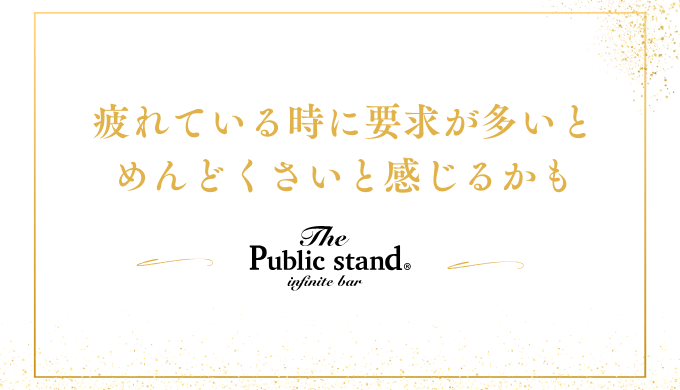 疲れている時に要求が多いとめんどくさいと感じるかも