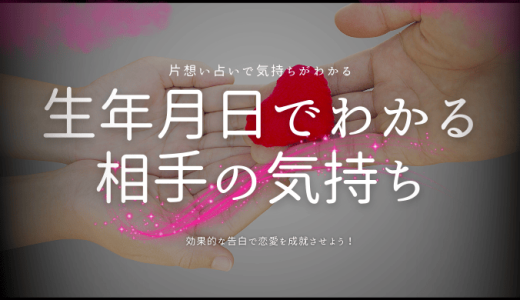 【片思い占い】生年月日であの人の気持ちを知る方法