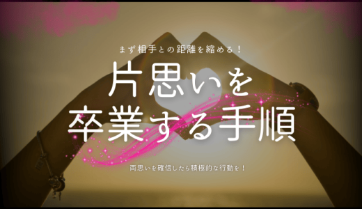 片思いを卒業！1日で両思いになる方法を特別に解説！