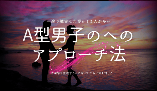 A型男子との恋愛指南！気持ちがわからない人の攻略法まで徹底解説