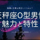 天秤座O型男性の魅力と特性を探る