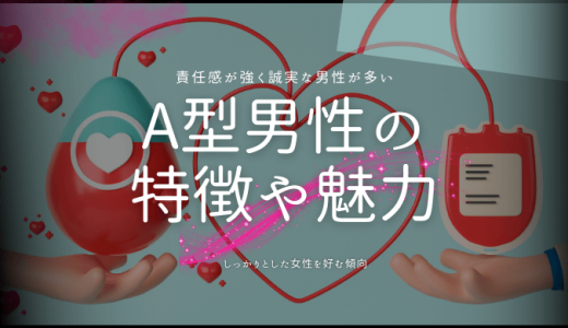 A型男性の性格と恋愛への影響を探る！特徴と魅力に迫る