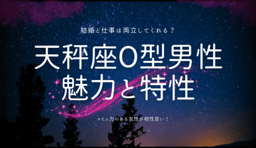 【2024年版】天秤座O型男性の性格の特徴とは？恋愛や結婚観も解説！