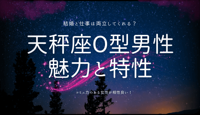 天秤座O型男性の魅力と特性を探る