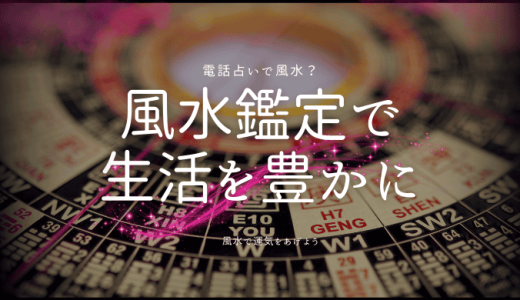 電話占いの風水鑑定で生活を豊かにする方法