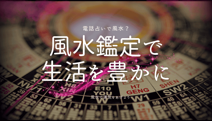 電話占いの風水鑑定で生活を豊かにする方法 | パブリックスタンド