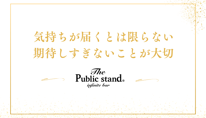 気持ちが届くとは限らない
期待しすぎないことが大切