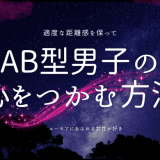 AB型男子の心をつかむ方法！彼の態度から好意を読み解こう