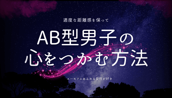 AB型男子の心をつかむ方法！彼の態度から好意を読み解こう