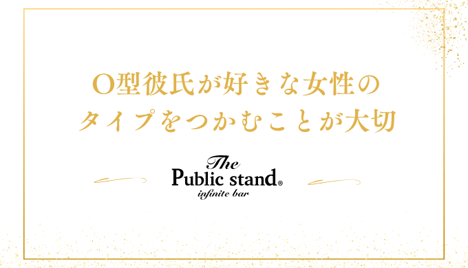 O型彼氏が好きな女性の
タイプをつかむことが大切