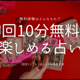 初回10分無料で楽しめる電話占いのすすめ