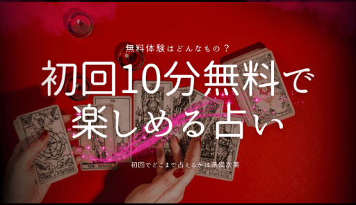 初回10分無料で楽しめる電話占いのおすすめサイト