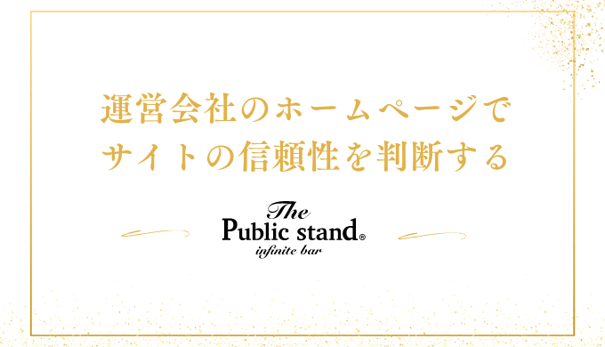 運営会社のホームページで
サイトの信頼性を判断する