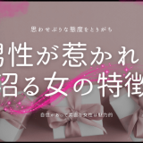 男性が惹かれる沼る女の秘密と特徴