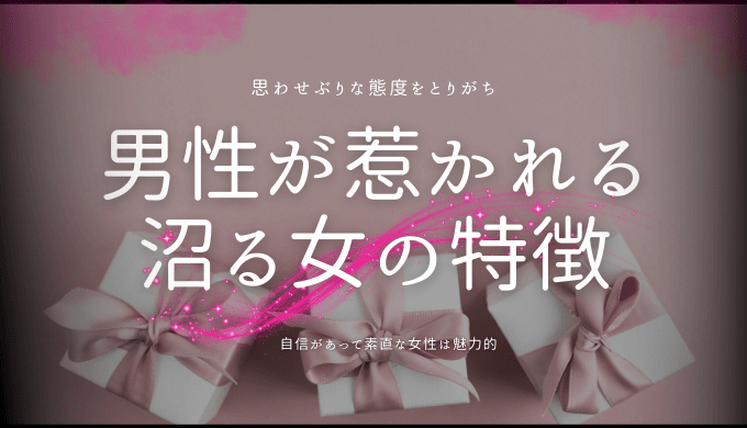 男性が惹かれる沼る女の秘密と特徴