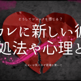 元彼に彼女ができた時の対処法とその心理とは？