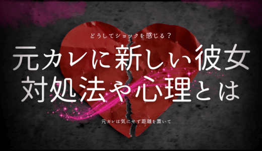 元彼に彼女ができた時の対処法とその心理とは？