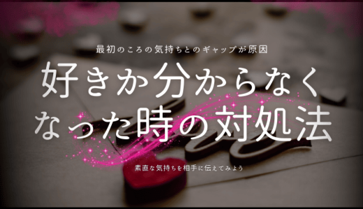 彼氏が好きかわからなくなった時の心の整理と対処法