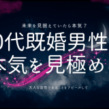 40代既婚男性の本気を見極める方法とそのサイン