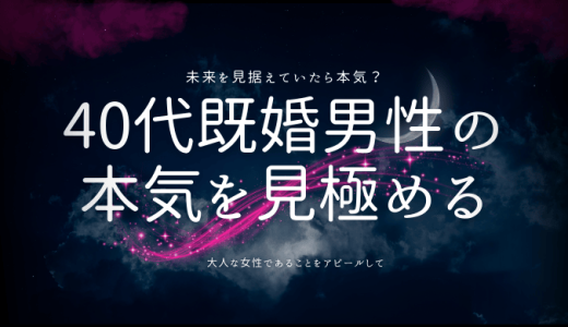 40代既婚男性の本気を見極める方法とそのサイン