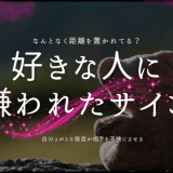 好きな人に嫌われたかも？そのサインと対処法ガイド